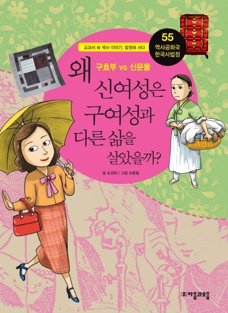 왜 신여성은 구여성과 다른 삶을 살았을까?  : 구효부 VS 신문물 표지