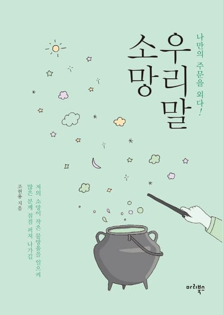 우리말 소망 : 나만의 주문을 외다! 표지