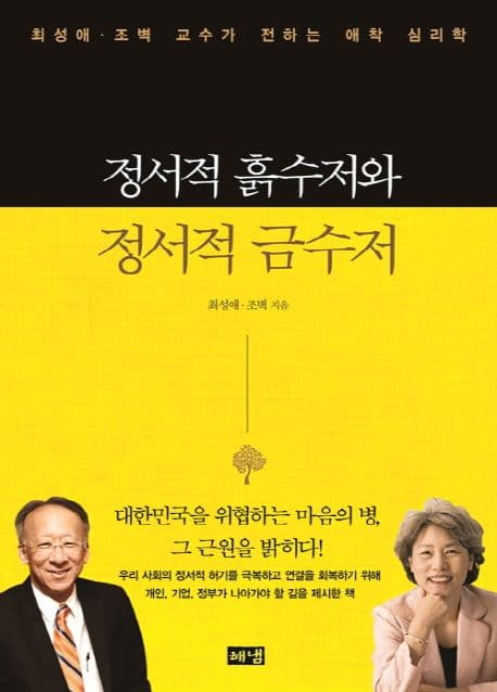 정서적 흙수저와 정서적 금수저 : 최성애·조벽 교수가 전하는 애착 심리학 표지