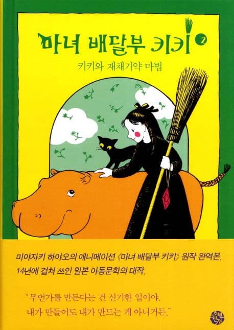 마녀 배달부 키키 2:키키와 재채기약 마법 표지