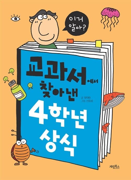 교과서에서 찾아낸 4학년 상식 표지