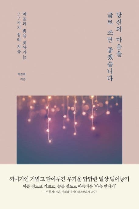 당신의 마음을 글로 쓰면 좋겠습니다 : 마음의 빛을 찾아가는 77가지 심리 치유 표지