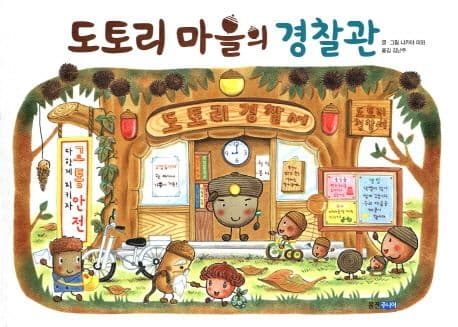 도토리 마을의 경찰관 표지