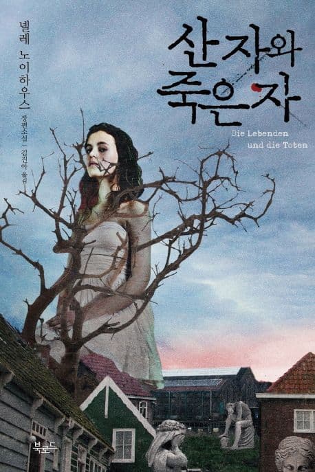 산자와 죽은자 표지