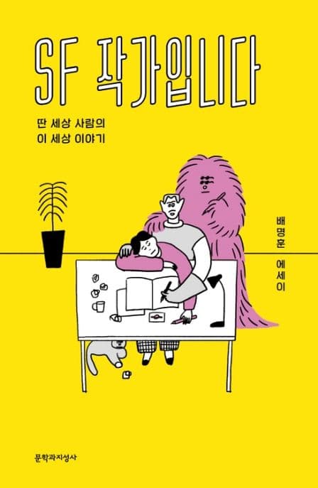 SF 작가입니다 : 딴 세상 사람의 이 세상 이야기 : 배명훈 에세이 표지