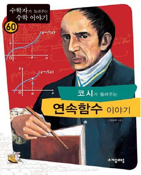 (코시가 들려주는)연속함수 이야기 표지