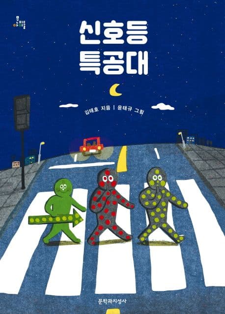 신호등 특공대 표지