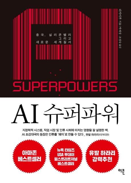AI 슈퍼파워 : 중국, 실리콘밸리, 새로운 세계질서 표지