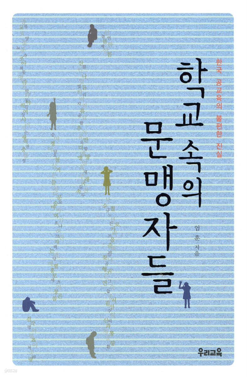 학교 속의 문맹자들 : 한국 공교육의 불편한 진실 표지