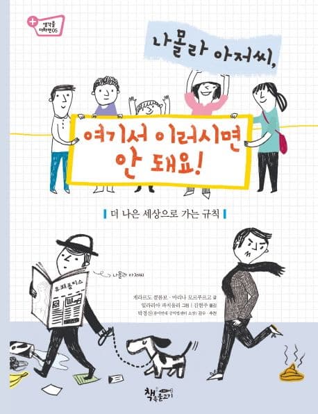 나몰라 아저씨, 여기서 이러시면 안 돼요! : 더 나은 세상으로 가는 규칙 표지