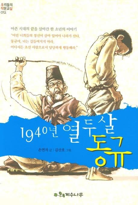 1940년 열두 살 동규 표지