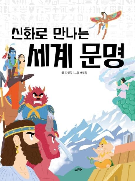 신화로 만나는 세계 문명 표지