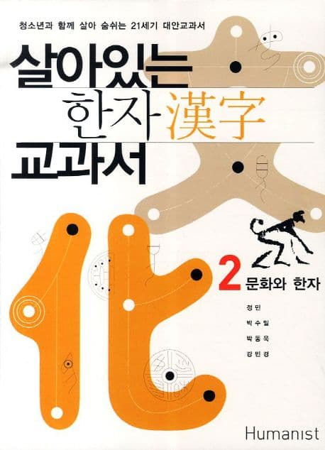 살아 있는 한자 교과서2 표지