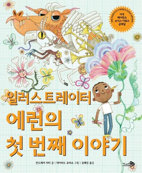 일러스트레이터 에런의 첫 번째 이야기 표지