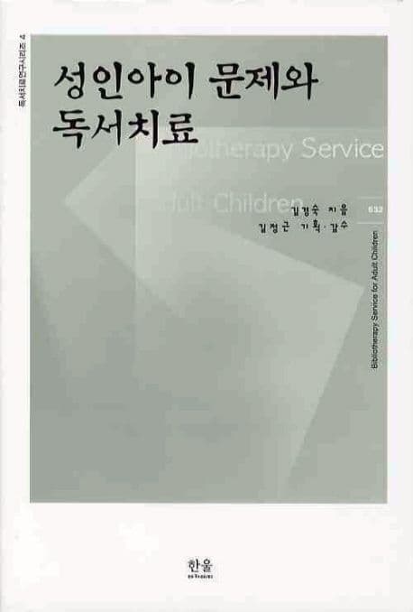 성인아이문제와 독서치료 표지