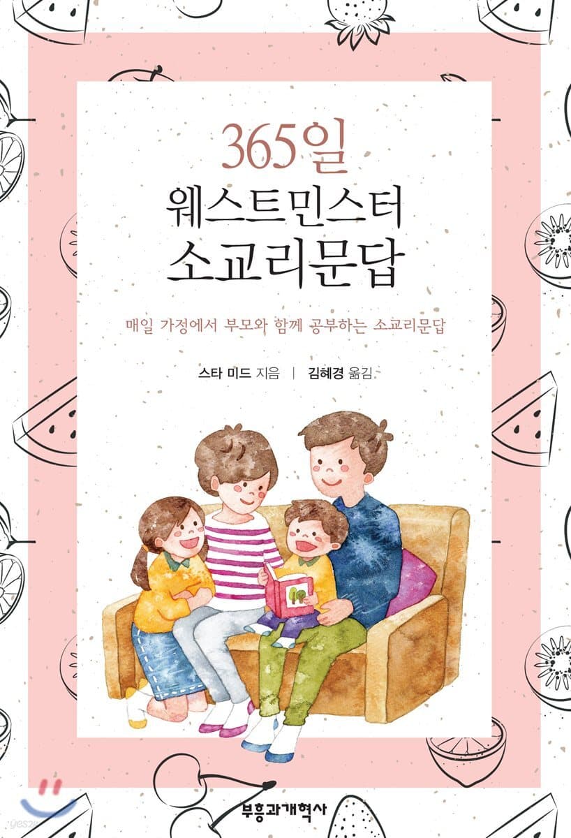 365일 웨스트민스터 소교리문답 표지