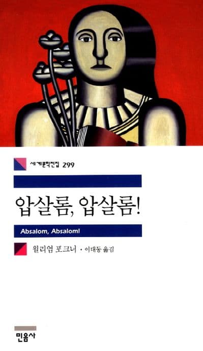 압살롬, 압살롬! 표지