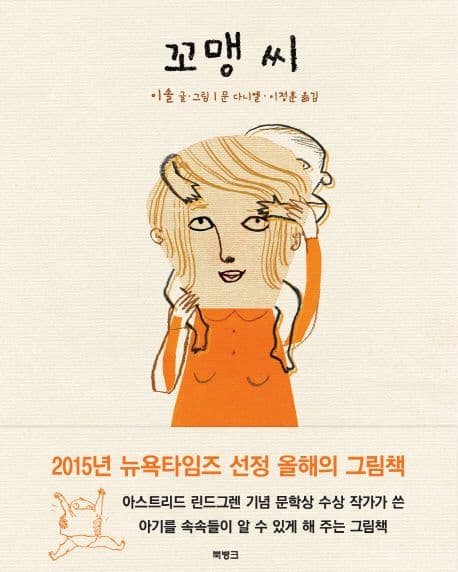 꼬맹 씨 : 진짜 사실에서 태어난 이야기 표지