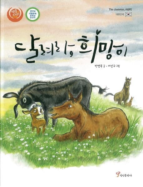달려라,  희망이 표지