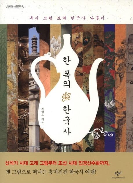 한폭의 한국사 표지