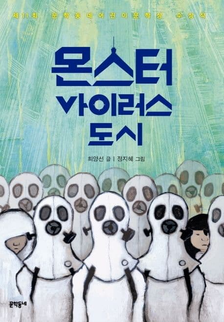 몬스터 바이러스 도시 표지