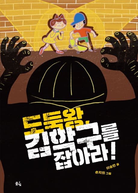 도둑왕, 김학구를 잡아라! 표지