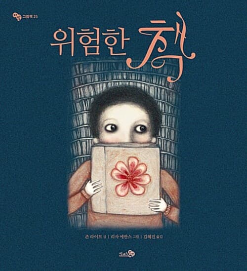 위험한 책 표지