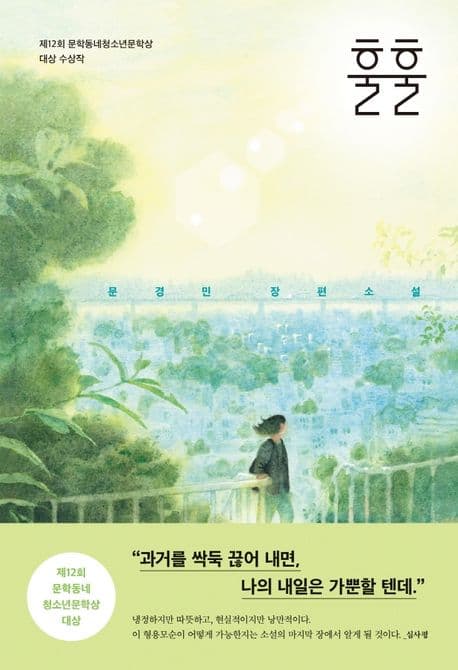 훌훌 : 문경민 장편소설 표지