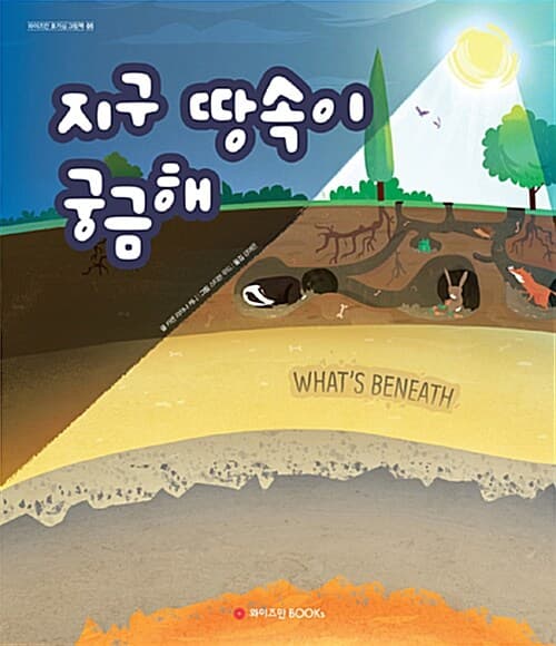 지구 땅속이 궁금해 표지