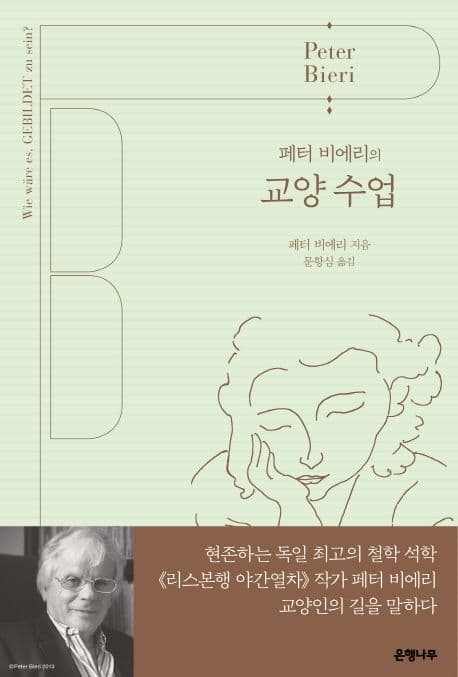 (페터 비에리의) 교양 수업 표지