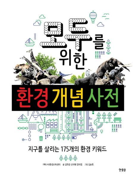 모두를 위한 환경 개념 사전 표지