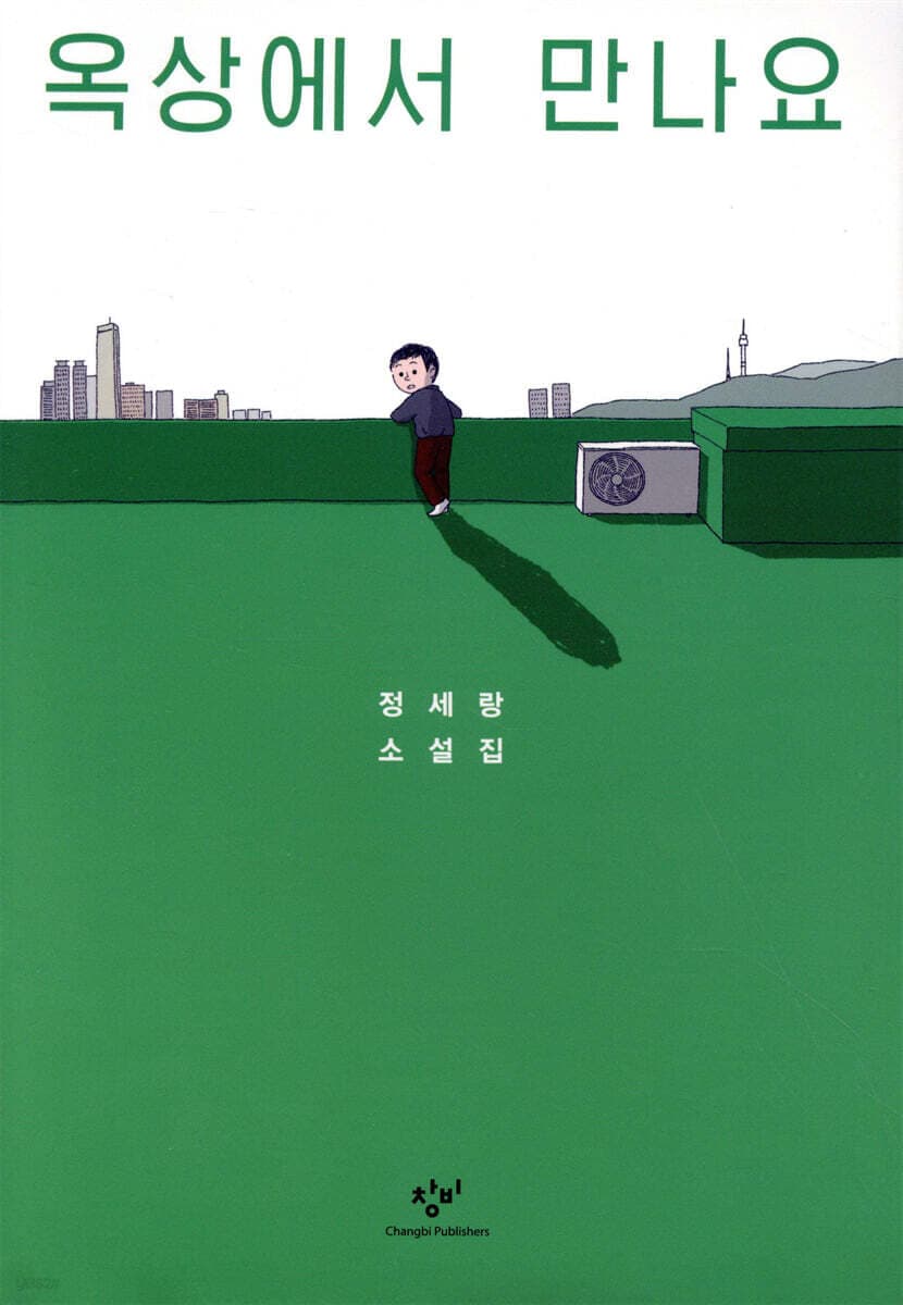 옥상에서 만나요 : 정세랑 소설집 표지