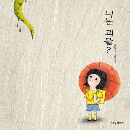 너는 괴물? 표지