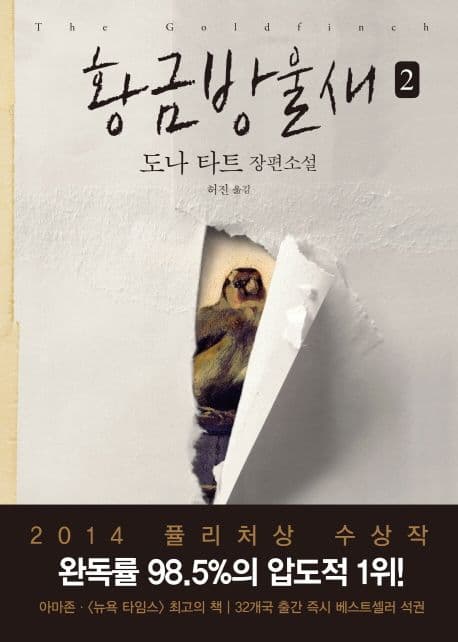황금방울새 2 표지