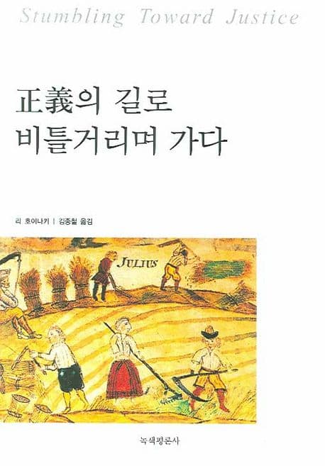 正義의 길로 비틀거리며 가다 표지