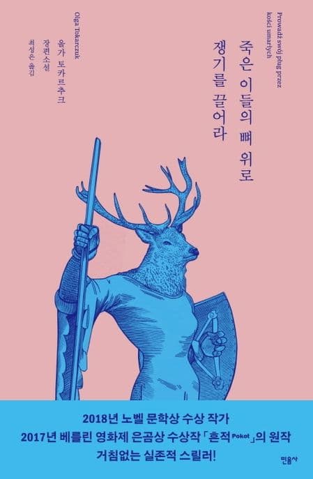 죽은 이들의 뼈 위로 쟁기를 끌어라 : 올카 토카르추크 장편소설 표지