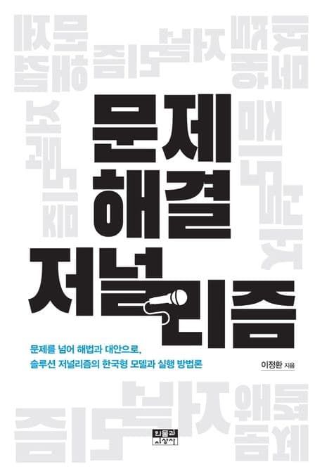 문제 해결 저널리즘 표지