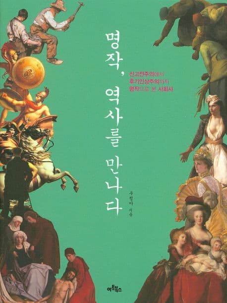 명작, 역사를 만나다 표지