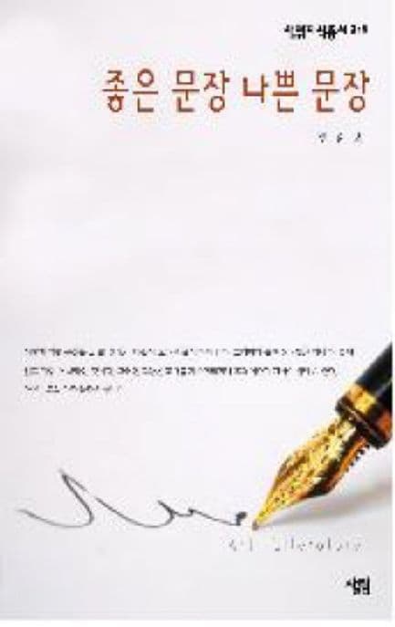 좋은 문장 나쁜 문장 표지