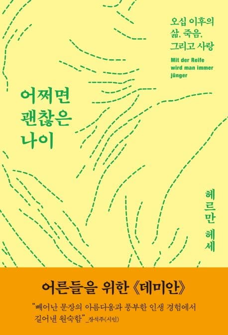 어쩌면 괜찮은 나이 : 오십 이후의 삶, 죽음, 그리고 사랑 표지