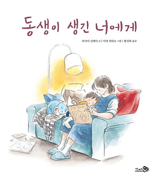 동생이 생긴 너에게 표지