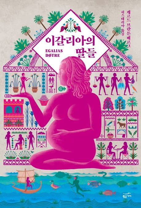 이갈리아의 딸들 표지