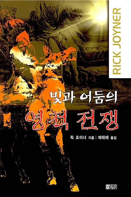 빛과 어둠의 영적 전쟁 표지