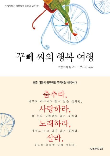꾸뻬 씨의 행복 여행 표지