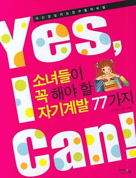 소녀들이 꼭 해야 할 자기계발 77가지 표지