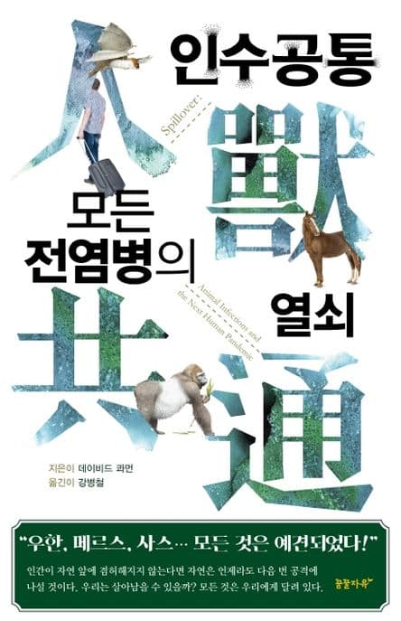 인수공통 모든 전염병의 열쇠 표지