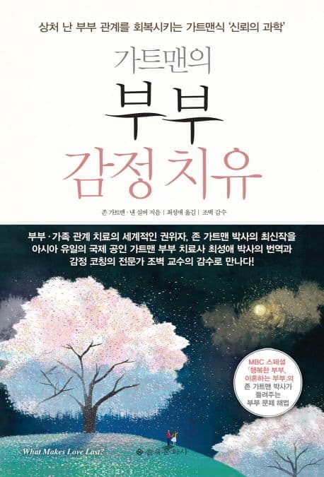 (가트맨의) 부부 감정 치유: 상처난 부부 관계를 회복시키는 가트맨식 '신뢰의 과학' 표지
