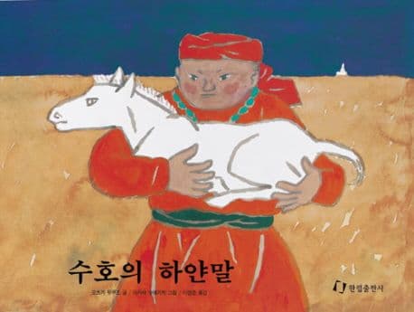 수호의 하얀말: 몽골 민화 표지
