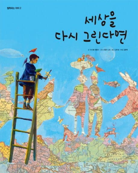 세상을 다시 그린다면 표지