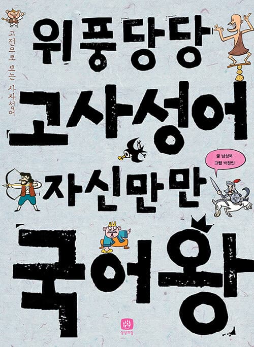 위풍당당 고사성어 자신만만 국어왕  : 고전으로 보는 사자성어 표지
